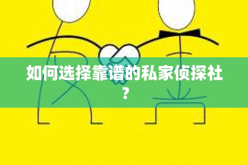 如何选择靠谱的私家侦探社？