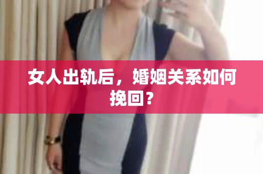 女人出轨后，婚姻关系如何挽回？