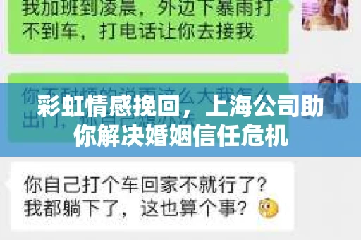 彩虹情感挽回，上海公司助你解决婚姻信任危机