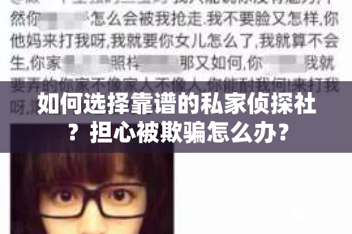 如何选择靠谱的私家侦探社？担心被欺骗怎么办？