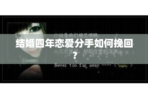 结婚四年恋爱分手如何挽回？