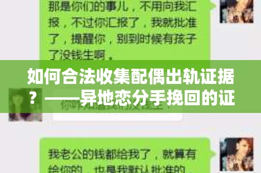 如何合法收集配偶出轨证据？——异地恋分手挽回的证据收集方案