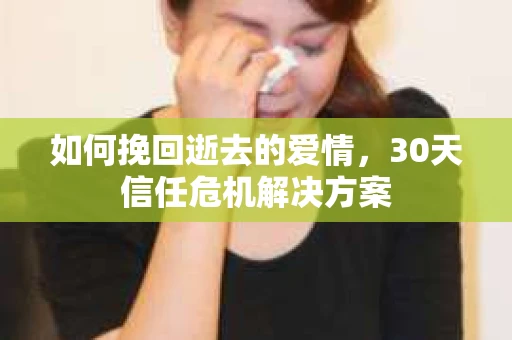 如何挽回逝去的爱情，30天信任危机解决方案