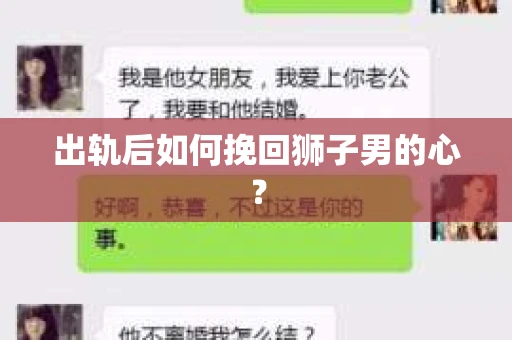 出轨后如何挽回狮子男的心？