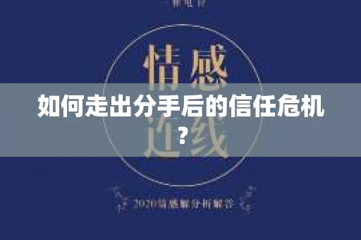 如何走出分手后的信任危机？