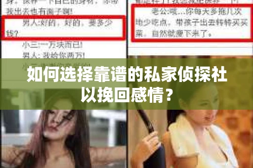 如何选择靠谱的私家侦探社以挽回感情？