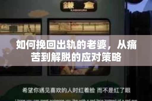 如何挽回出轨的老婆，从痛苦到解脱的应对策略