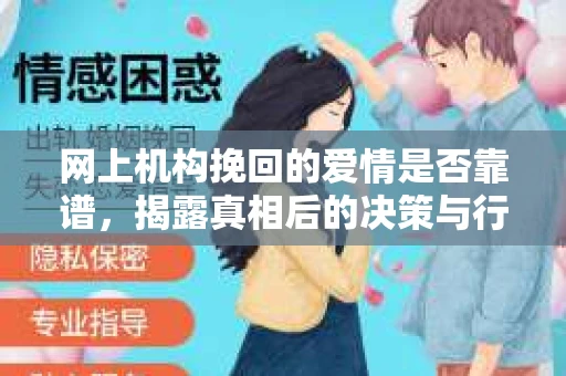 网上机构挽回的爱情是否靠谱，揭露真相后的决策与行动指南