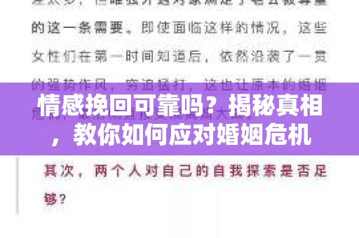 情感挽回可靠吗？揭秘真相，教你如何应对婚姻危机