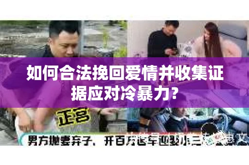 如何合法挽回爱情并收集证据应对冷暴力？