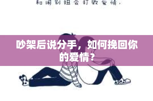 吵架后说分手，如何挽回你的爱情？