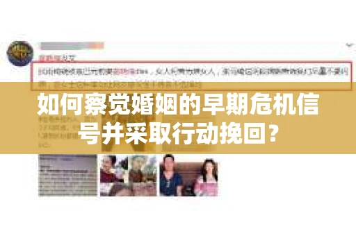 如何察觉婚姻的早期危机信号并采取行动挽回？