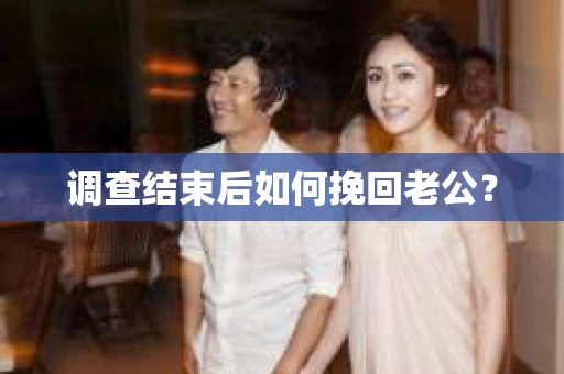 调查结束后如何挽回老公？