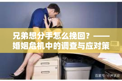 兄弟想分手怎么挽回？——婚姻危机中的调查与应对策略