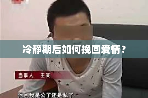 冷静期后如何挽回爱情？