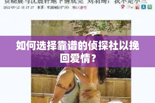 如何选择靠谱的侦探社以挽回爱情？