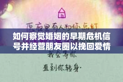 如何察觉婚姻的早期危机信号并经营朋友圈以挽回爱情？