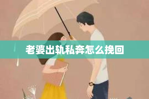 老婆出轨私奔怎么挽回