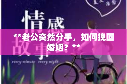 **老公突然分手，如何挽回婚姻？**
