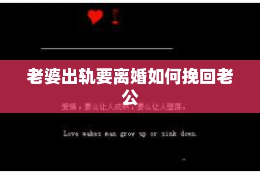 老婆出轨要离婚如何挽回老公
