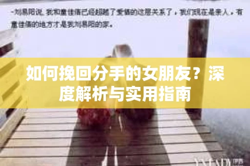 如何挽回分手的女朋友？深度解析与实用指南