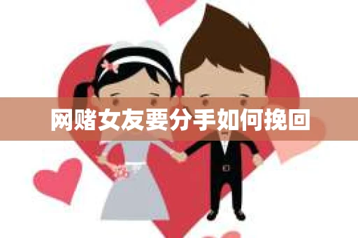 网赌女友要分手如何挽回