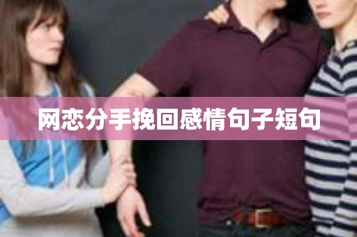 网恋分手挽回感情句子短句