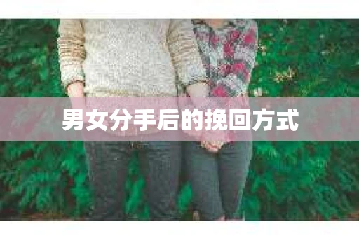 男女分手后的挽回方式