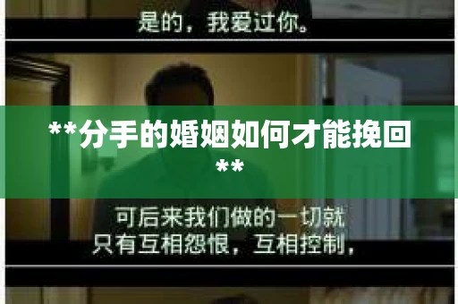 **分手的婚姻如何才能挽回**