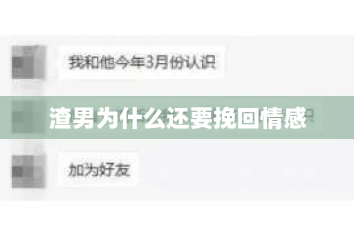 渣男为什么还要挽回情感