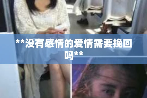 **没有感情的爱情需要挽回吗**