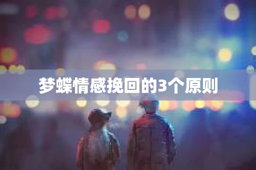 梦蝶情感挽回的3个原则