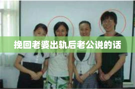 挽回老婆出轨后老公说的话