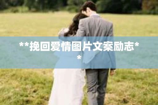 **挽回爱情图片文案励志**