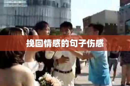 挽回情感的句子伤感