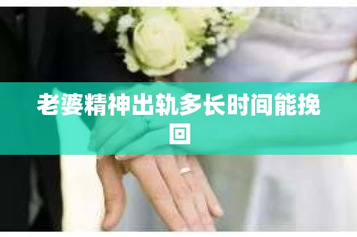 老婆精神出轨多长时间能挽回