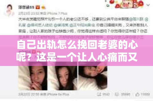 自己出轨怎么挽回老婆的心呢？这是一个让人心痛而又不得不面对的问题。在这个充满变数的世界里，婚姻的稳固需要双方的共同努力。当出轨成为现实，如何挽回老婆的心，成为摆在许多男人面前的一道难题。以下，我将结合自己的经验和一些案例，为大家提供一些建议。