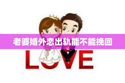 老婆婚外恋出轨能不能挽回