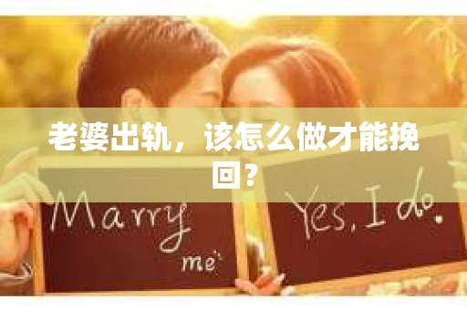 老婆出轨，该怎么做才能挽回？