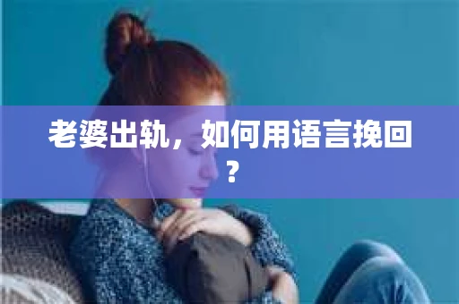 老婆出轨，如何用语言挽回？