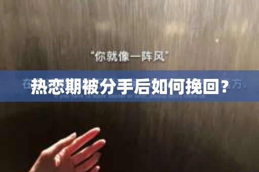 热恋期被分手后如何挽回？