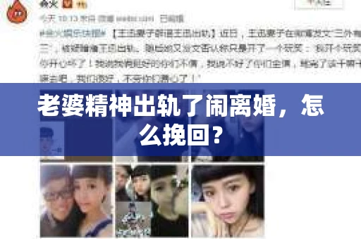 老婆精神出轨了闹离婚，怎么挽回？