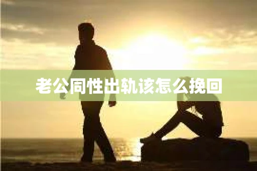 老公同性出轨该怎么挽回