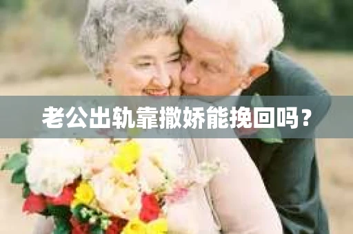 老公出轨靠撒娇能挽回吗？