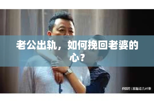 老公出轨，如何挽回老婆的心？