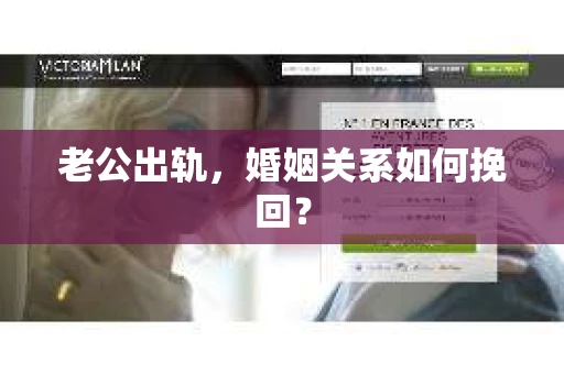 老公出轨，婚姻关系如何挽回？