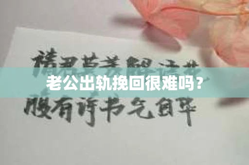 老公出轨挽回很难吗？