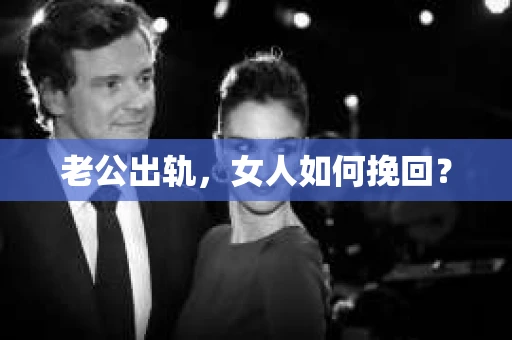 老公出轨，女人如何挽回？