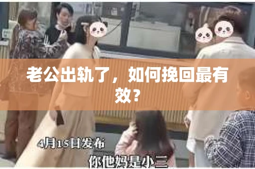 老公出轨了，如何挽回最有效？