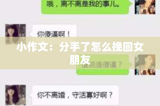 小作文：分手了怎么挽回女朋友